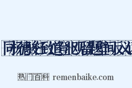 同杨德骏任致道登北观留题壁间反义词是什么意思的图片